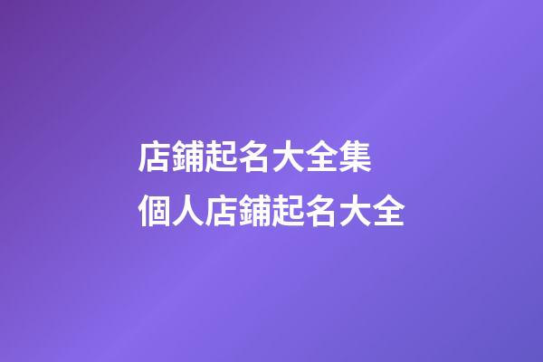 店鋪起名大全集 個人店鋪起名大全